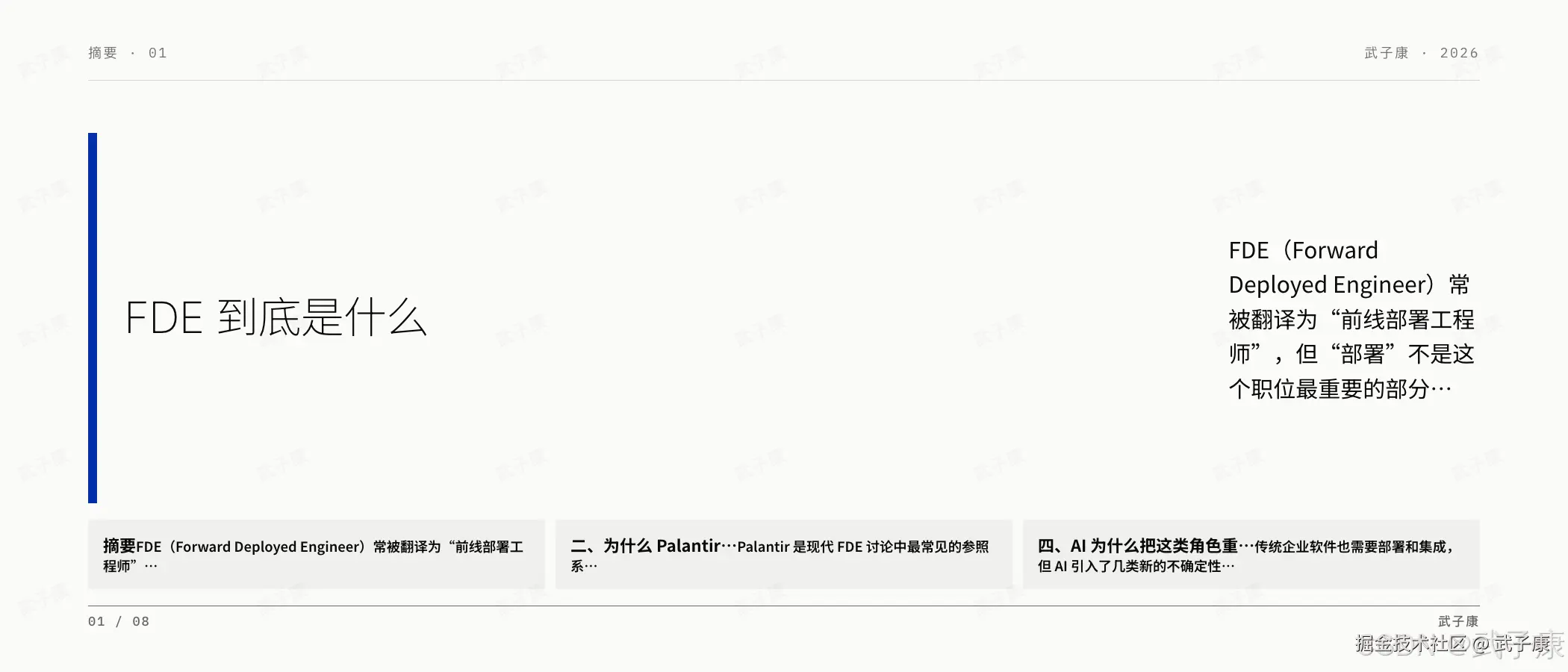 FDE 摘要页:摘要·01,"FDE 到底是什么",FDE 常被翻译为"前线部署工程师",但"部署"不是这个职位最重要的部分;底部 3 个 card 标签(摘要 / 二、为什么 Palantir / 四、AI 为什么把这类角色)