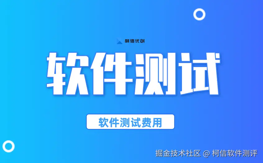 测试费用