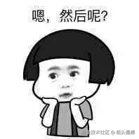 嗯，然后呢.jpg