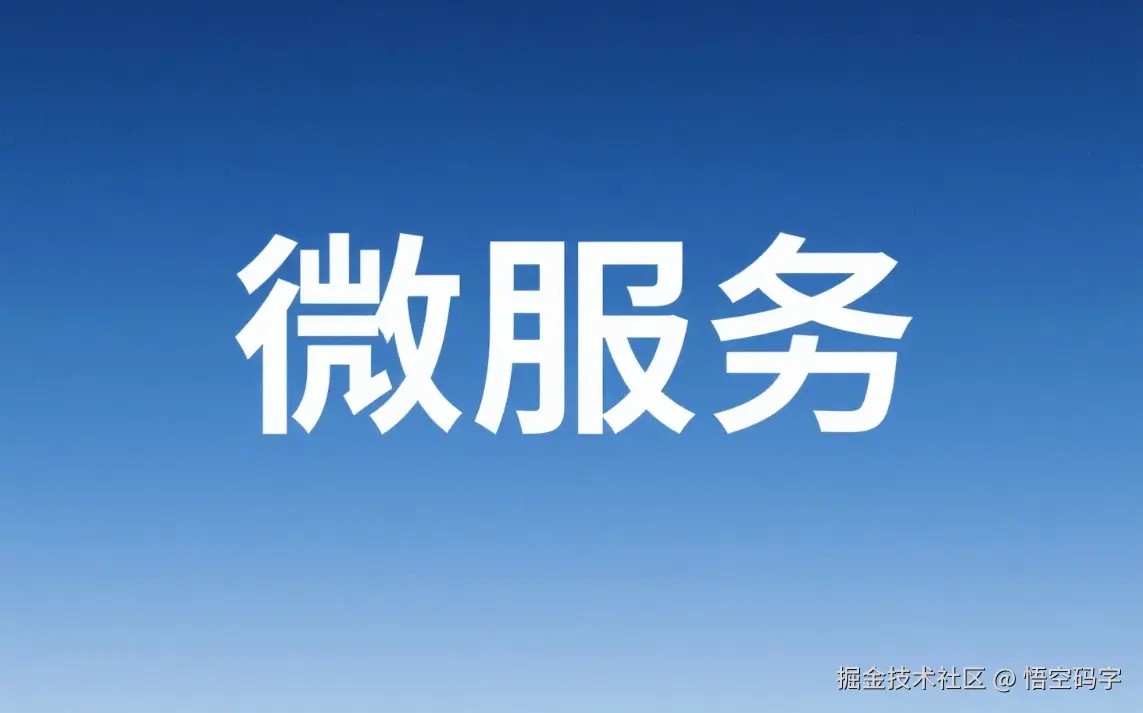 从零到一搭建SpringCloud微服务，一场代码世界的“分家”大戏.png
