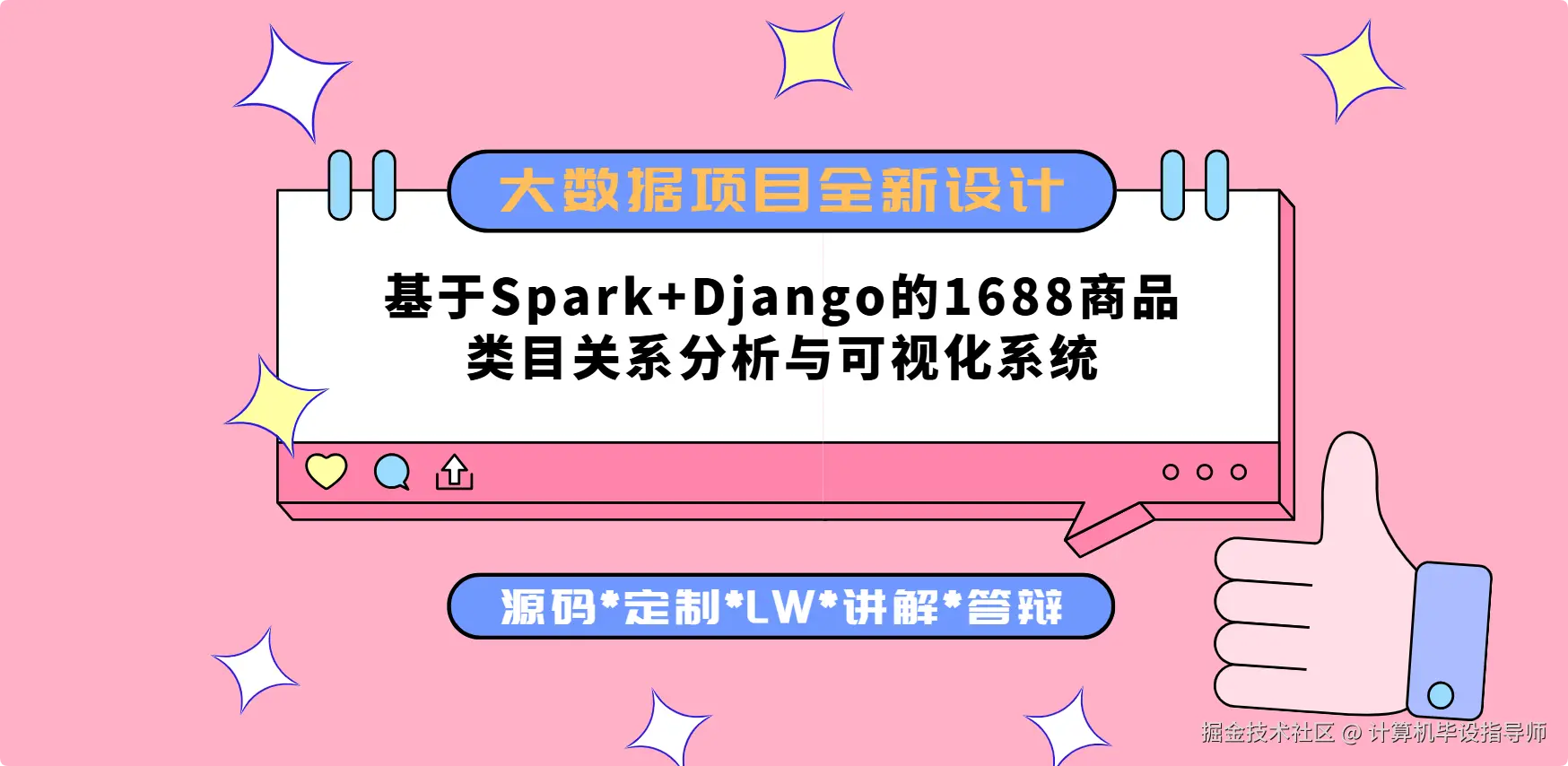 1大数据项目全新设计 基于Spark+Django的1688商品类目关系分析与可视化系统.png