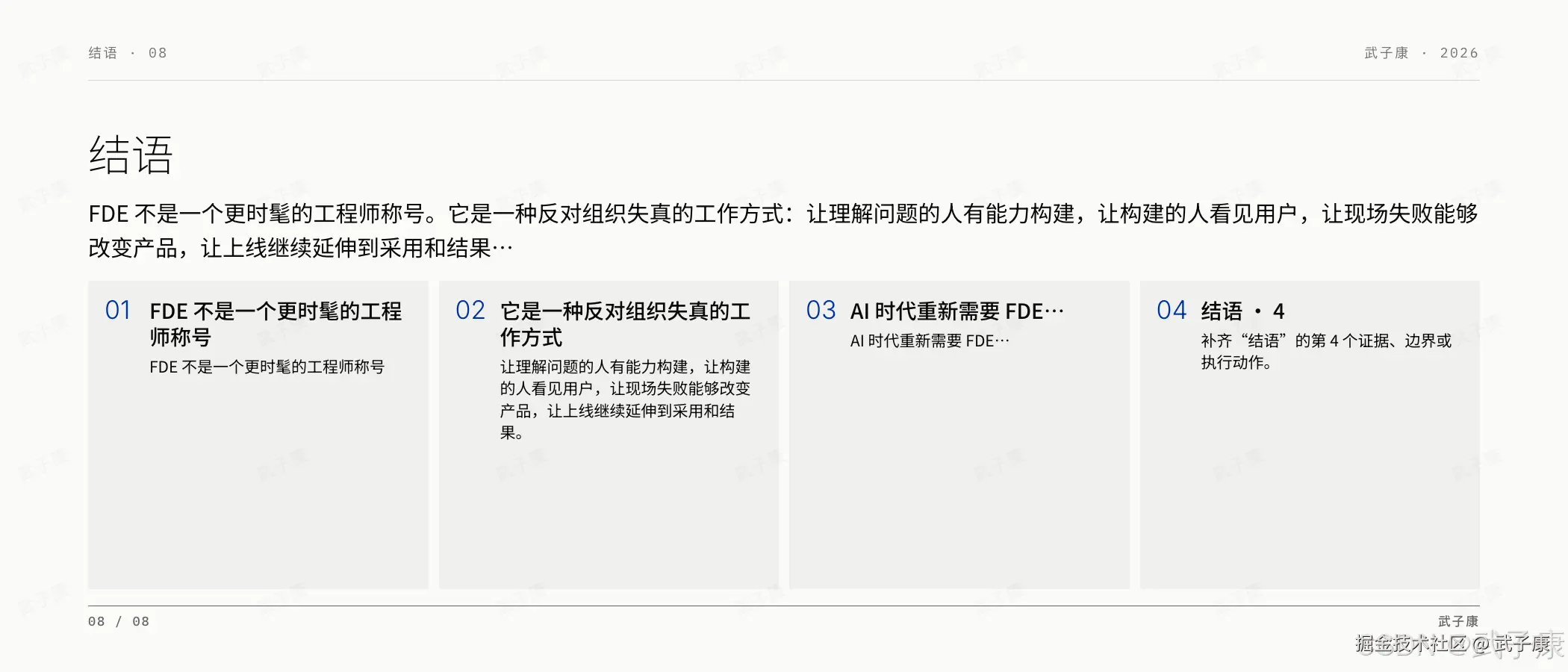 FDE 结语页:08/08,结语,FDE 不是一个更时髦的工程师称号;4 个编号 — 它是反对组织失真的工作方式(让理解问题的人有能力构建,让构建的人看见用户,让现场失败能够改变产品,让上线继续延伸到采用和结果)/ AI 时代重新需要 FDE 不是因为缺少会调用模型的人,而是因为缺少能把概率性能力、复杂系统和真实工作流收敛为可靠结果的人