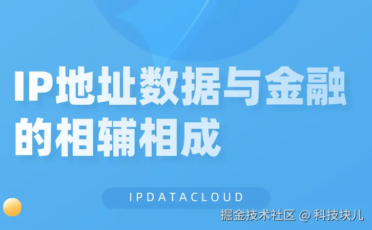 IP地址数据与金融的相辅相成.png