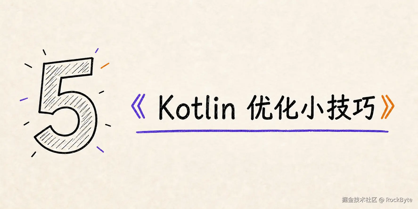 kotlin-optimizations-cover-zh.png