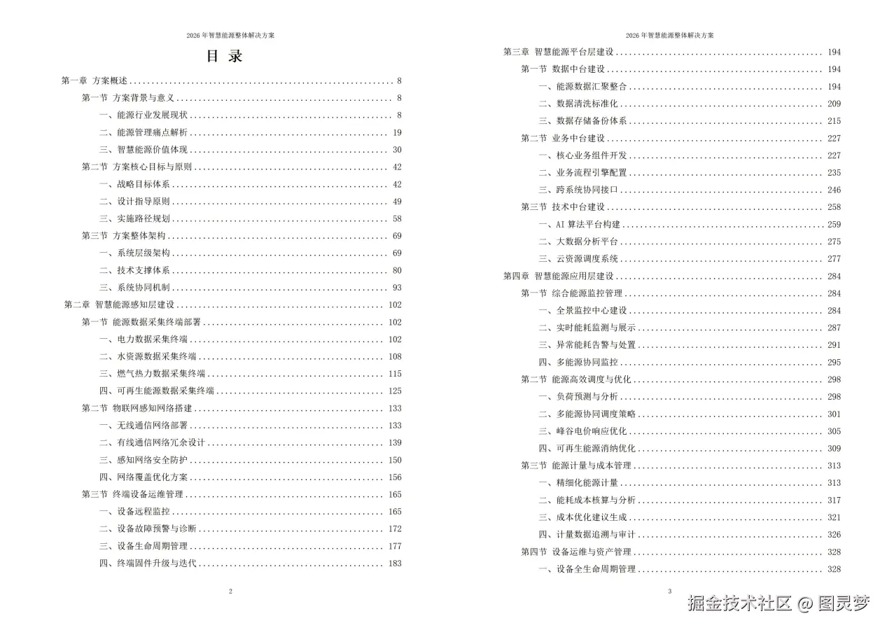 2026年智慧能源整体解决方案 - 全1026页下载