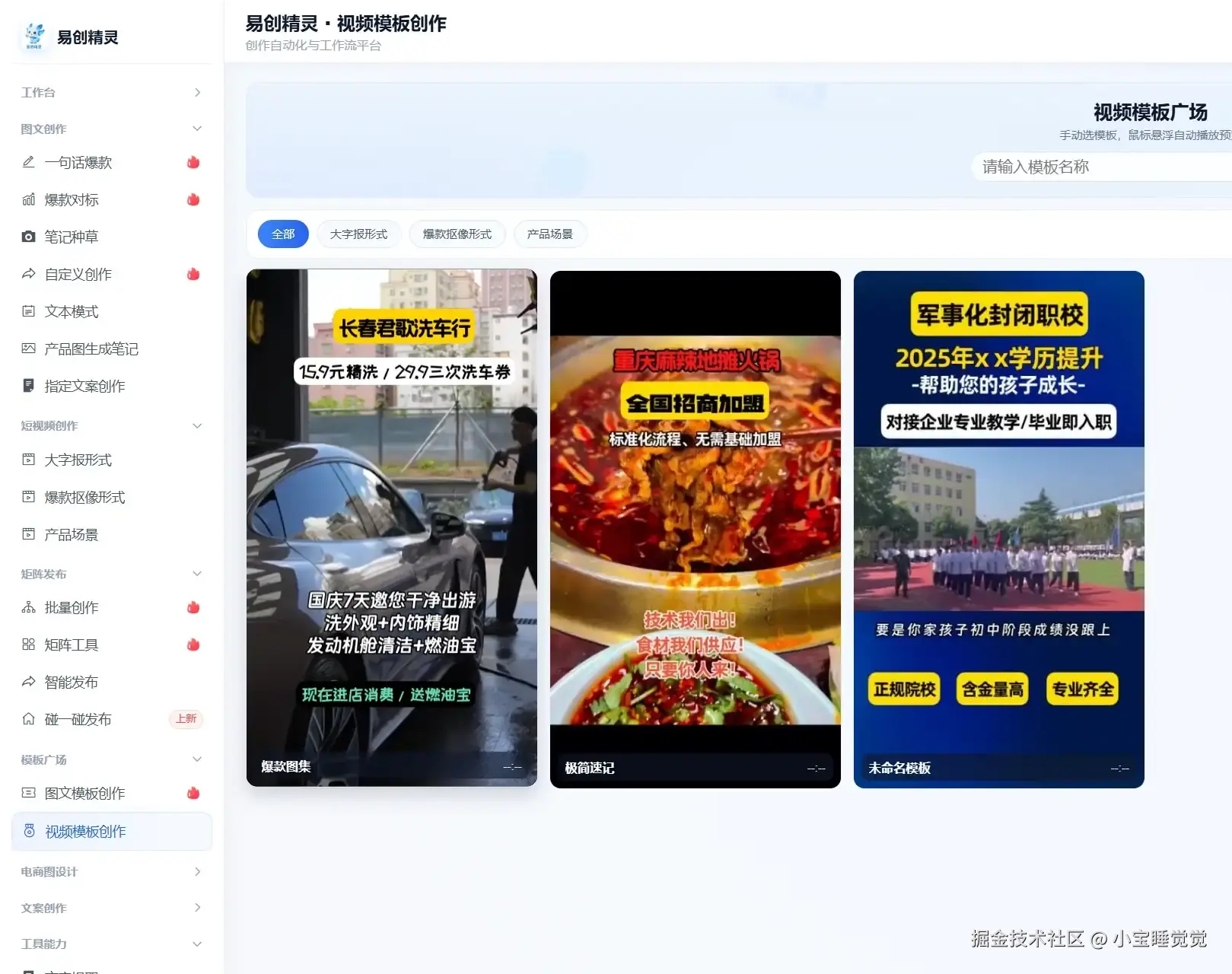 视频模版也是非常多  各类型的样式都有，都是利于推广宣传的视频模版，展示易创精灵视频模板广场及各类推广模板