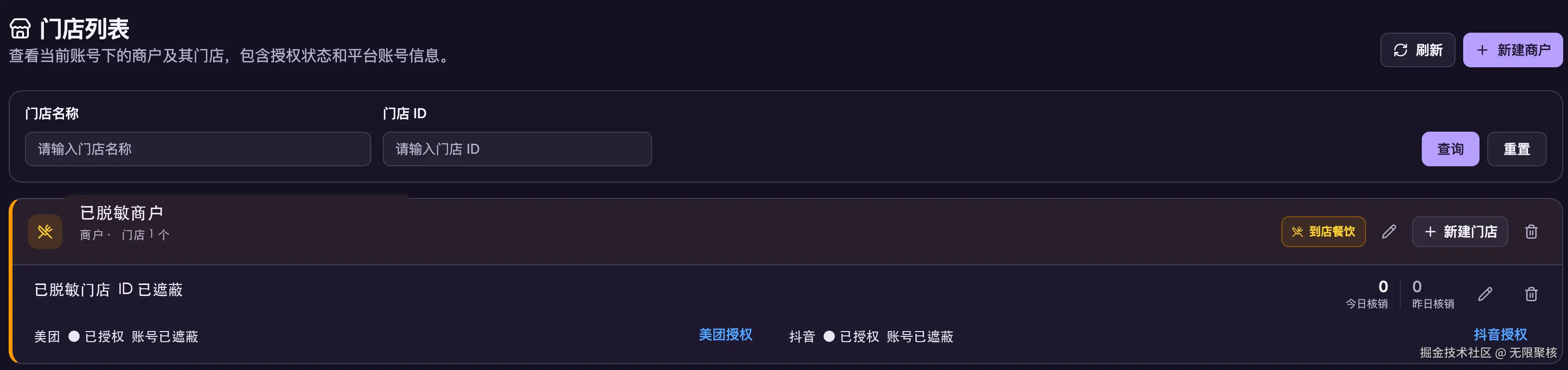 无限聚核新版门店列表，使用商户和门店层级并展示逐店授权状态