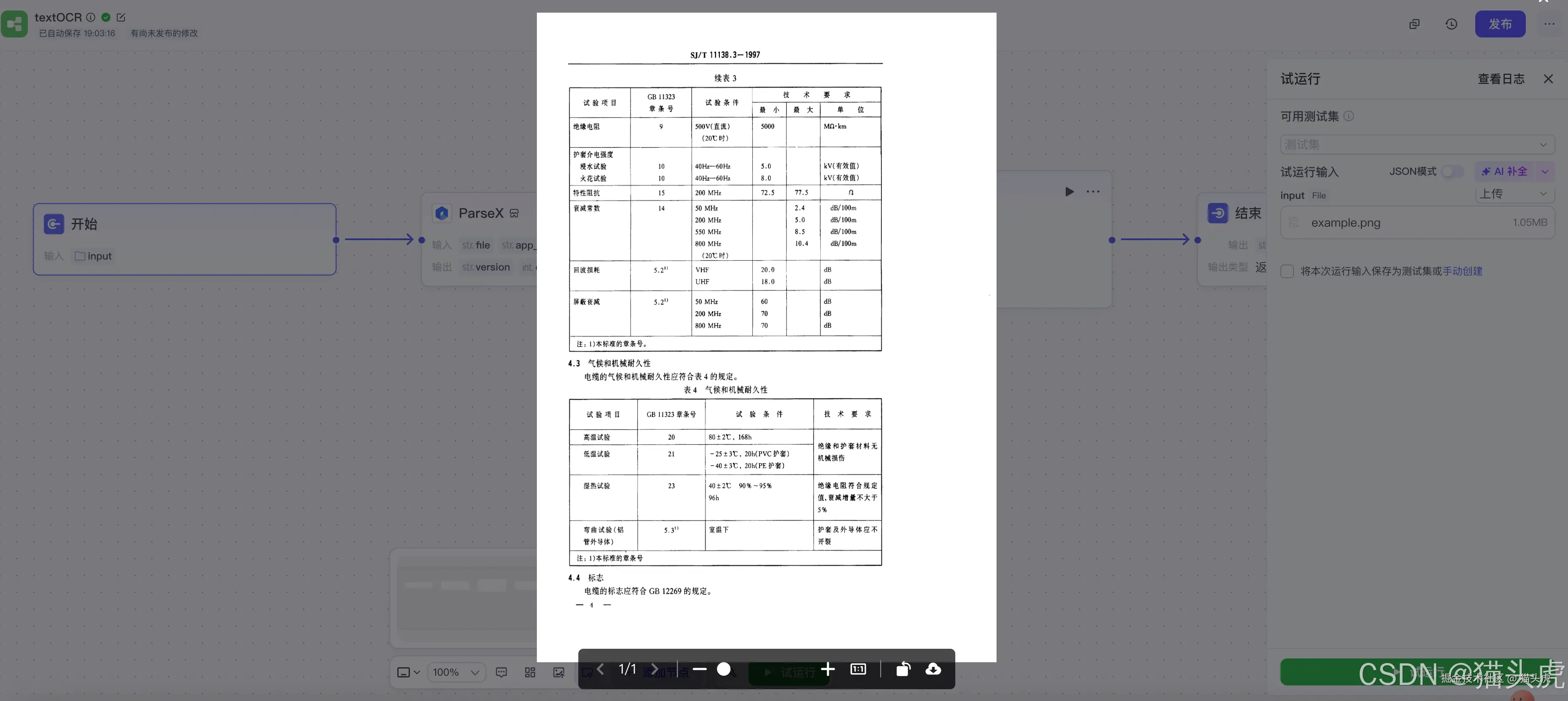TextIn大模型加速器+火山引擎