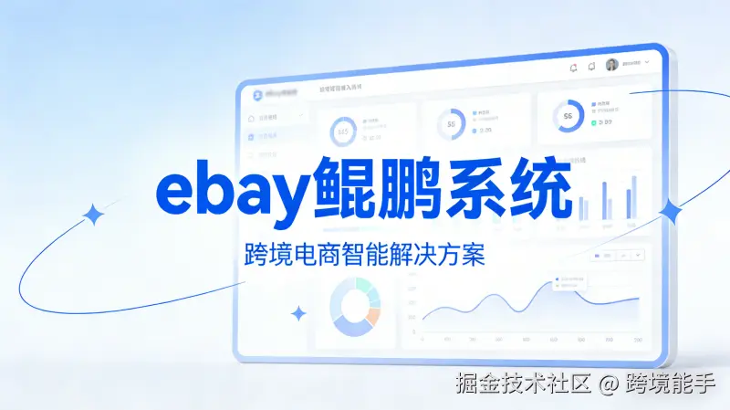 生成ebay鲲鹏系统图片 (1).png