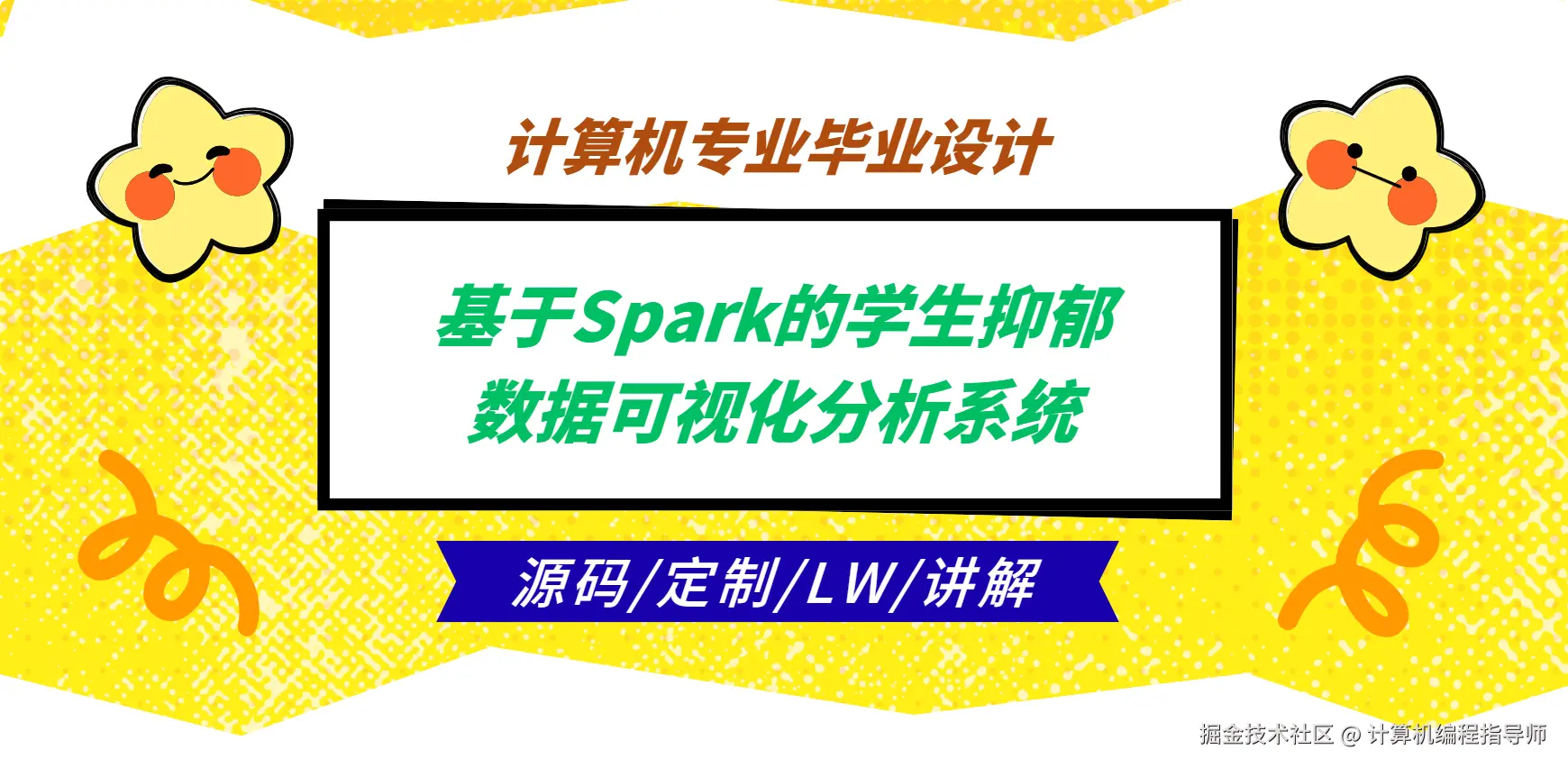 计算机专业毕业设计 基于大数据的学生抑郁分析系统，Spark技术深度解析.png