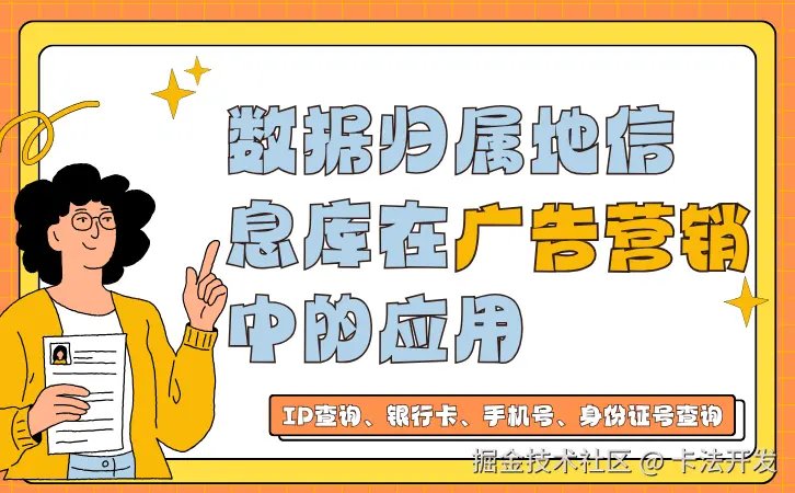 数据归属地信息库在广告营销中的应用.png
