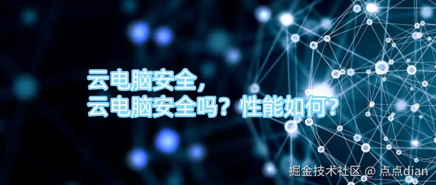 云电脑安全，云电脑安全吗？性能如何？.jpg