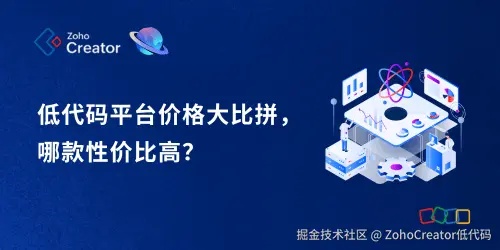 低代码平台价格大比拼，哪款性价比高？