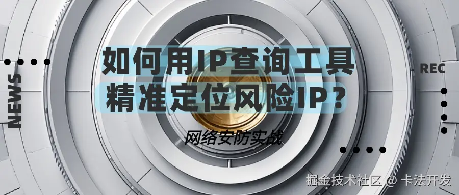 网络安防实战：如何用IP查询工具精准定位风险IP？.png