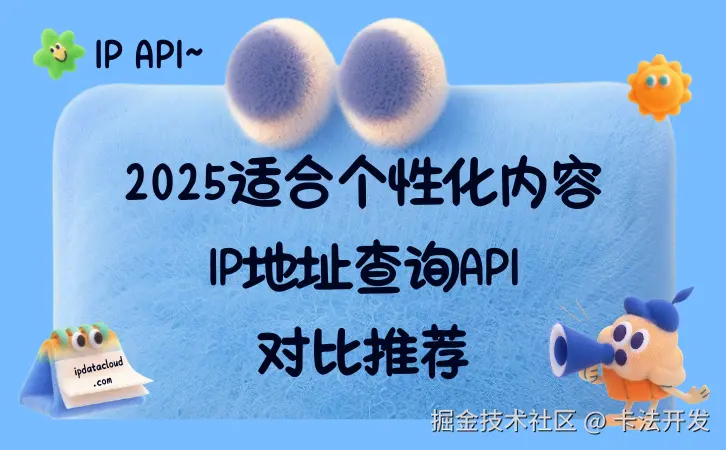 2025适合个性化内容IP地址查询API对比推荐①.png