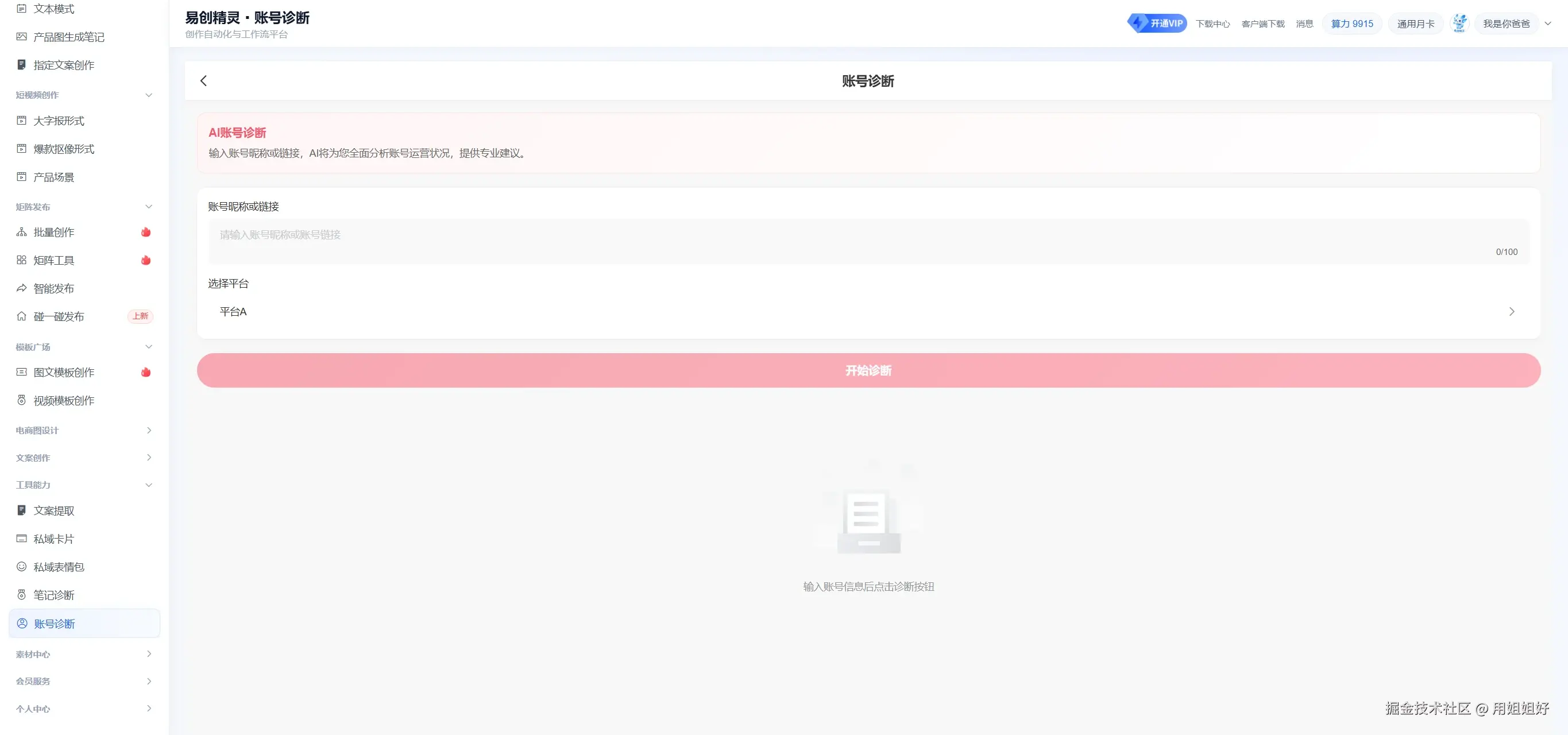可以分析账号是否有风险，展示AI账号诊断界面，支持输入账号信息发起诊断