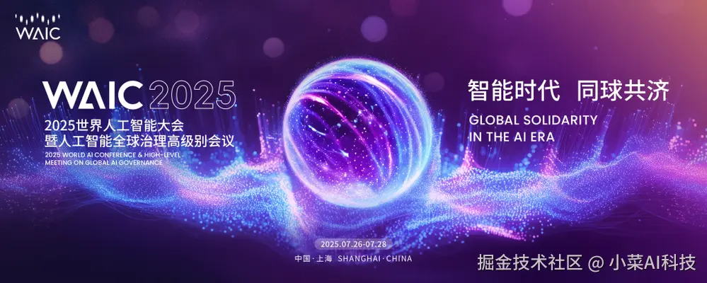 2025年世界人工智能大会（WAIC 2025）研究报告：智能时代，同球共济