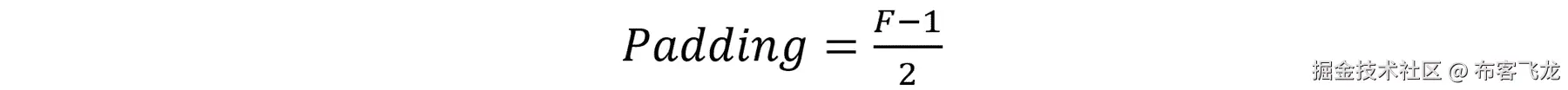 方程 4.12：获得与输入矩阵相同大小的输出矩阵所需的填充数
