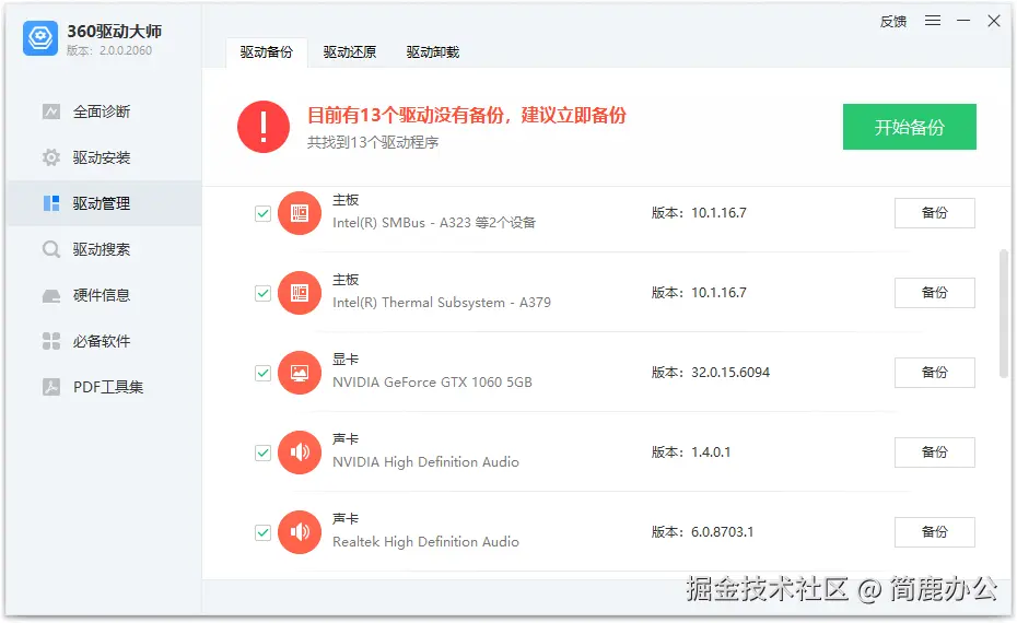 360驱动大师