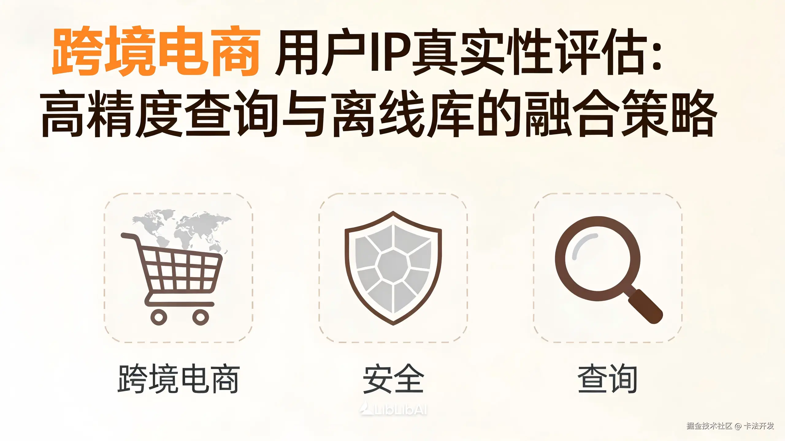 跨境电商用户IP真实性评估：高精度查询与离线库的融合策略.png