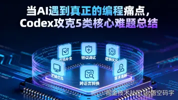 当 AI 遇到真正的编程痛点，Codex 攻克 5 类核心难题总结