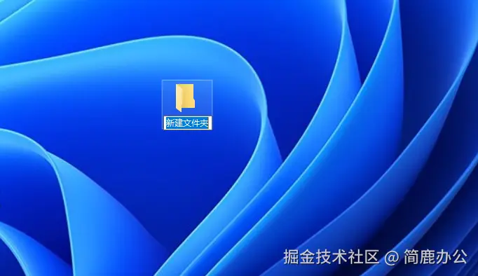 快捷键创建文件夹