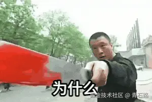 为什么