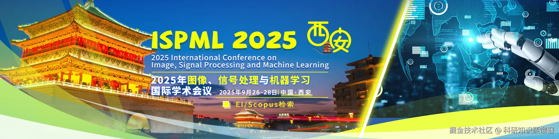 9.4.1 2025年图像、信号处理与机器学习国际学术会议（ISPML 2025）.jpg