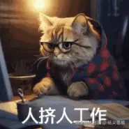 人挤人工作.png