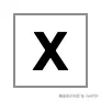 里面是“X”的方块