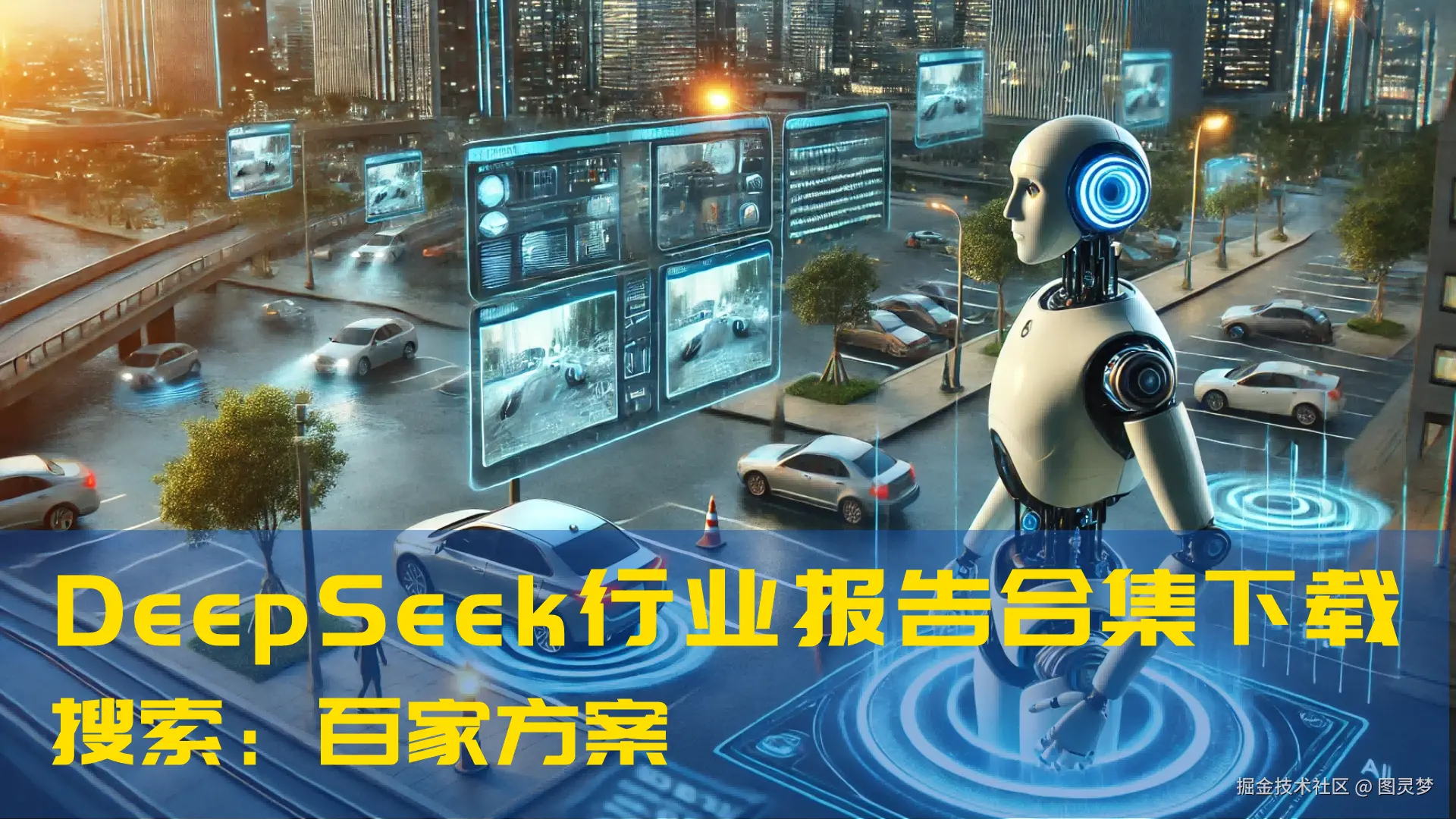 DeepSeek赋能智慧应急：从智能接警调度到风险评估，从应急决策支持到现场救援指挥