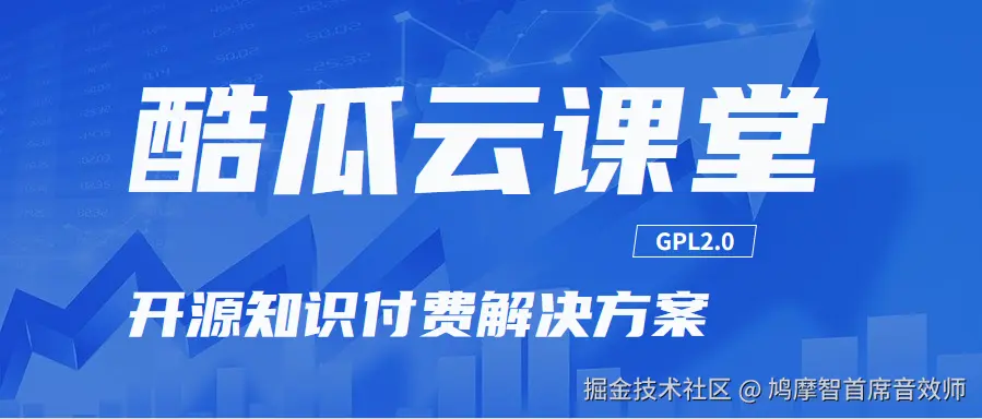 酷瓜云课堂-开源知识付费解决方案