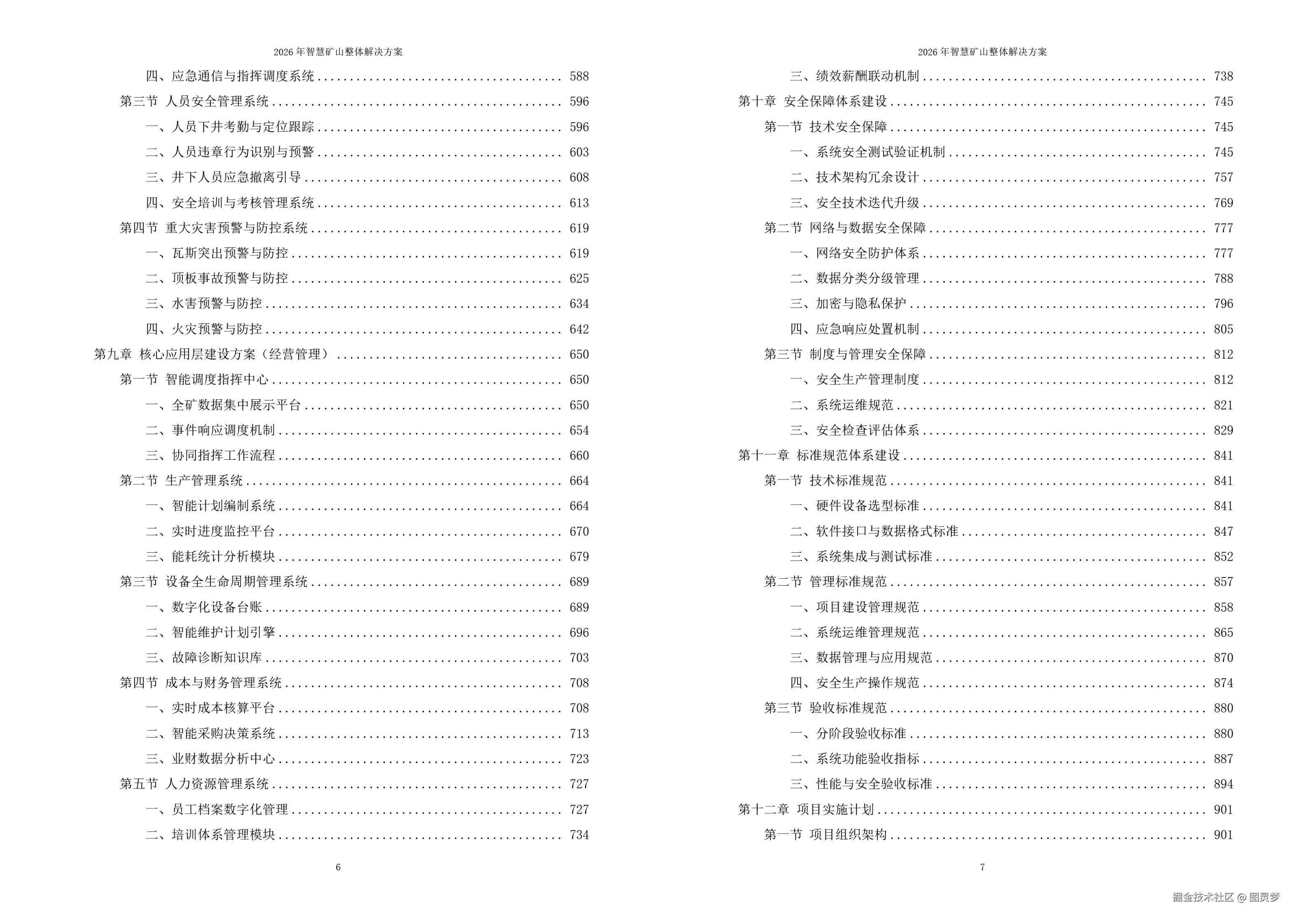 2026年智慧矿山整体解决方案 - 全1260页下载
