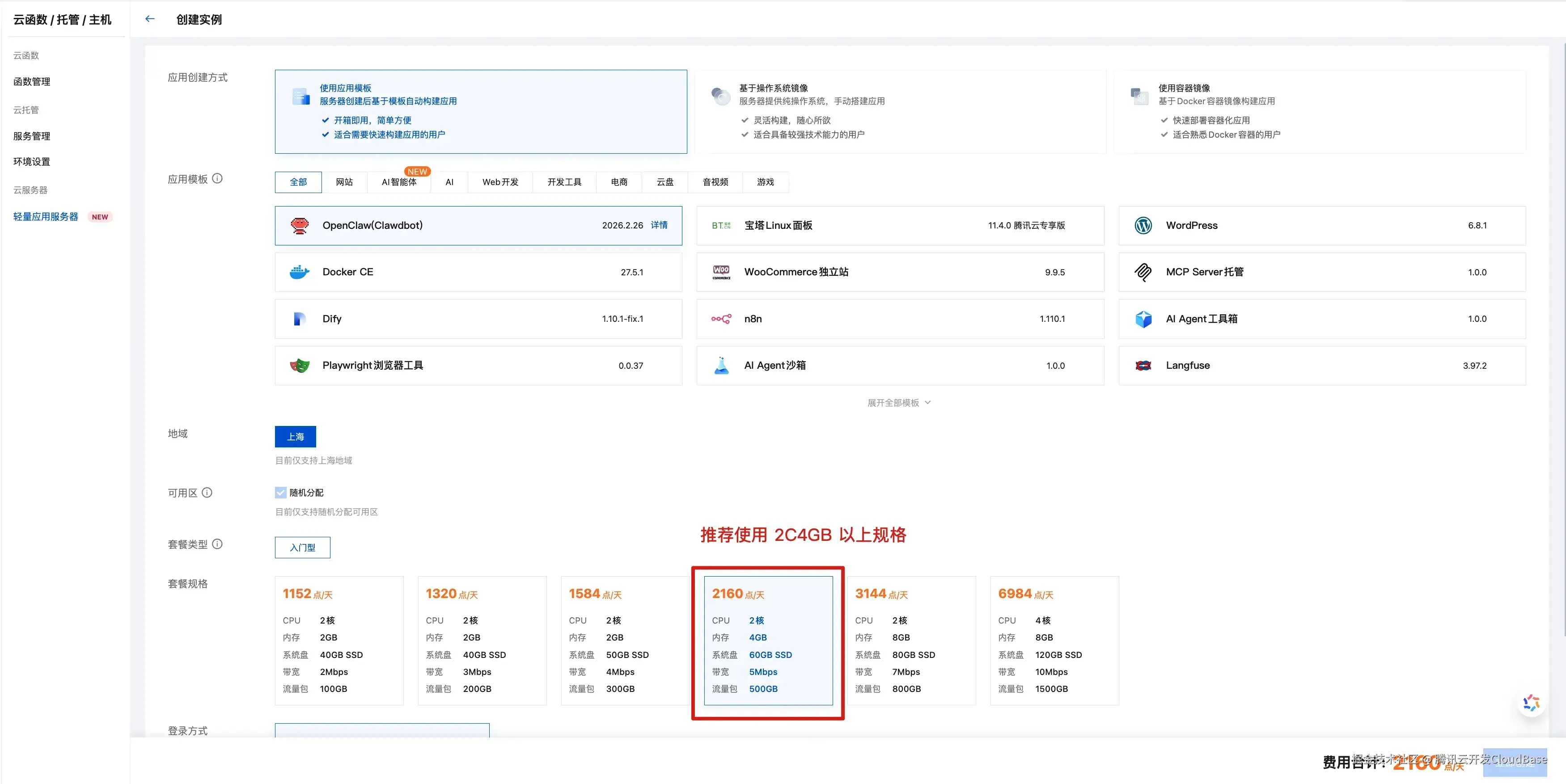 选择 OpenClaw 模板