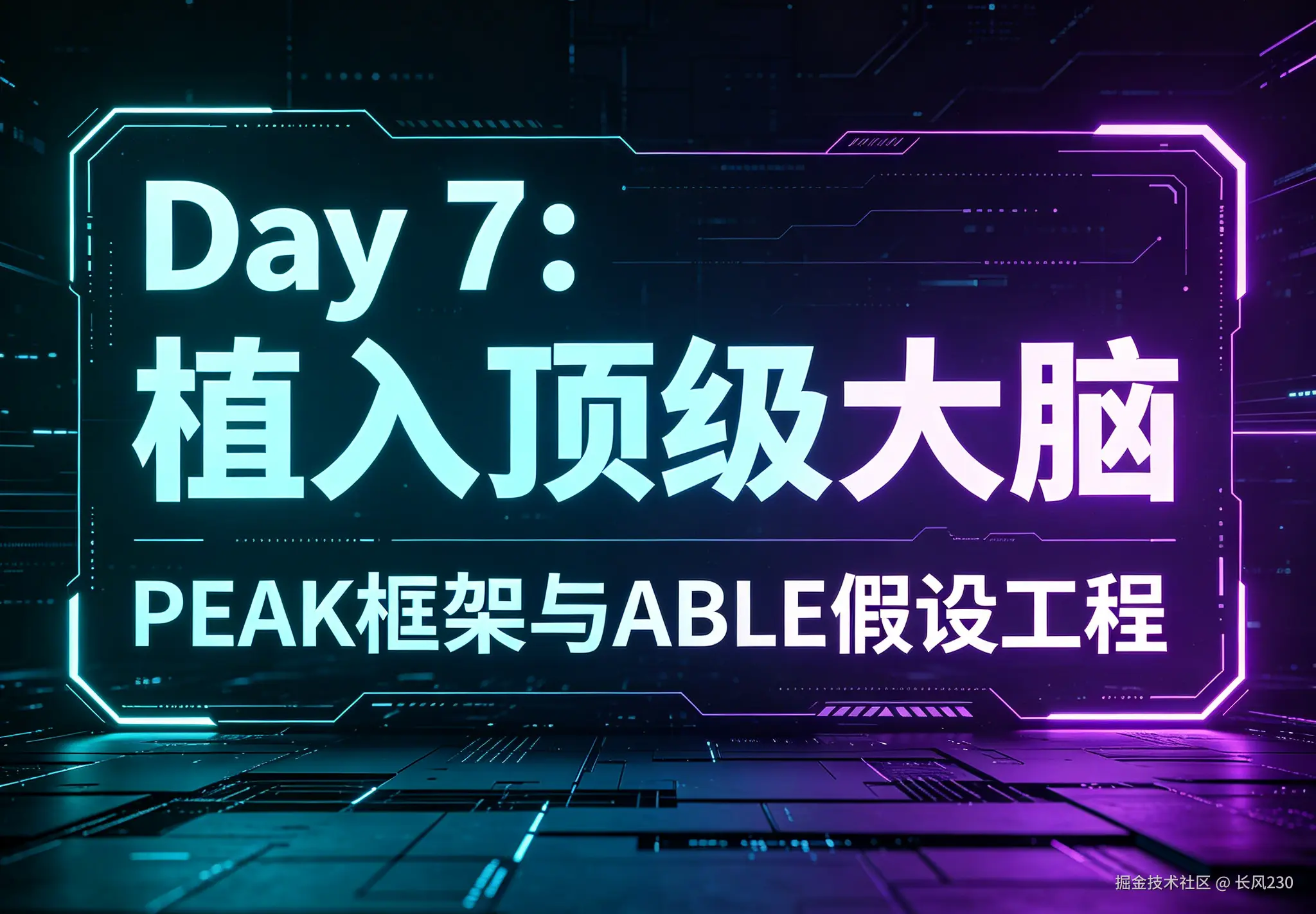 Day 7：植入顶级大脑 —— PEAK 框架与多维 ABLE 假设工程