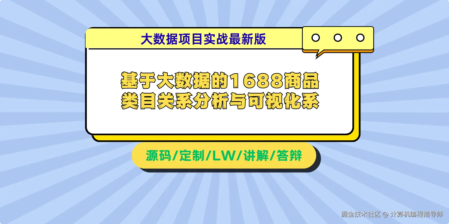 2大数据项目实战最新版 基于大数据的1688商品类目关系分析与可视化系统_大数据.png