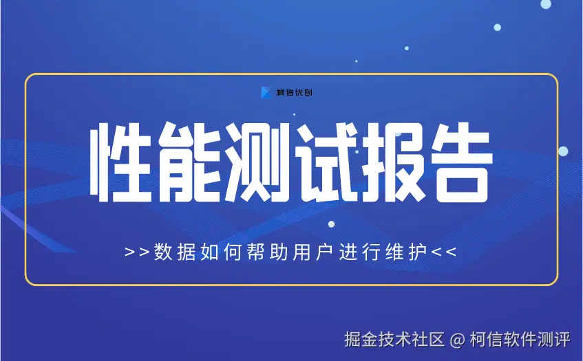 性能测试报告