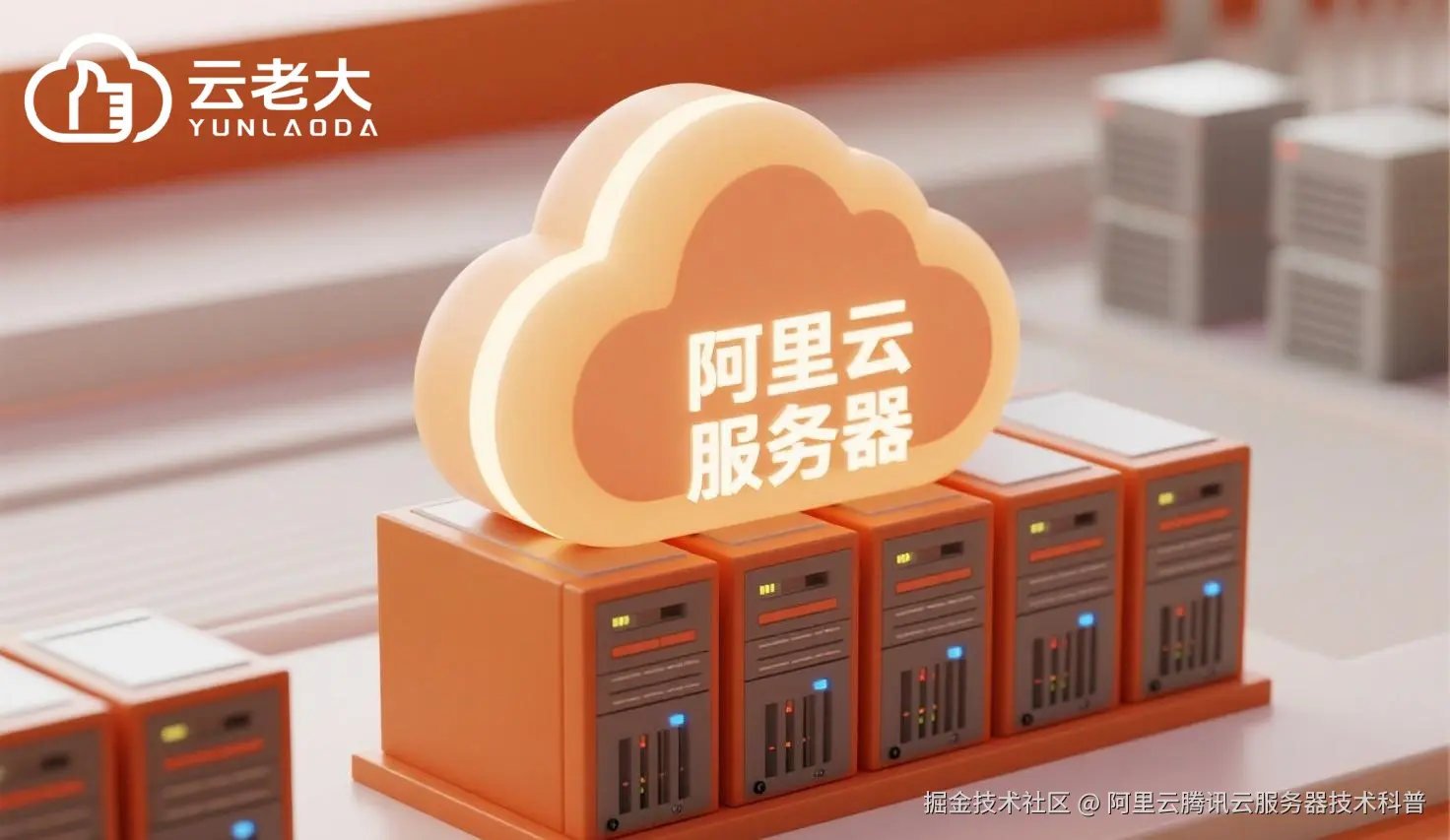 jimeng-2025-07-31-4426-创建一个具有未来科技感的云服务器服务宣传图。主视觉是发光的白云和阿里云相间的服务....jpeg