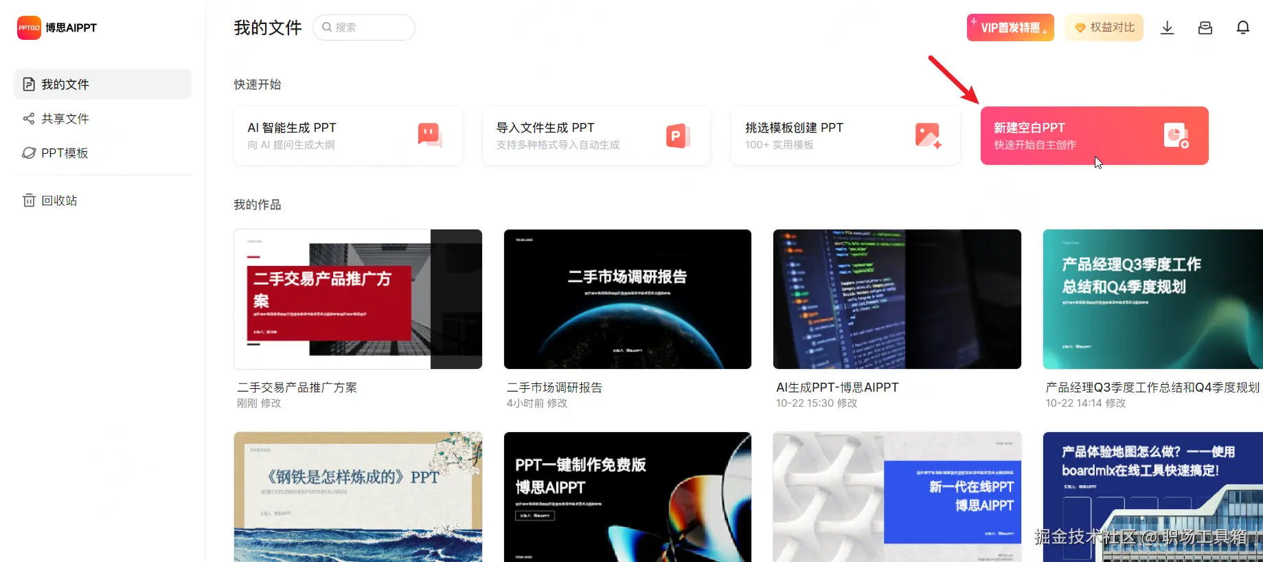 博思AIPPT-工作台