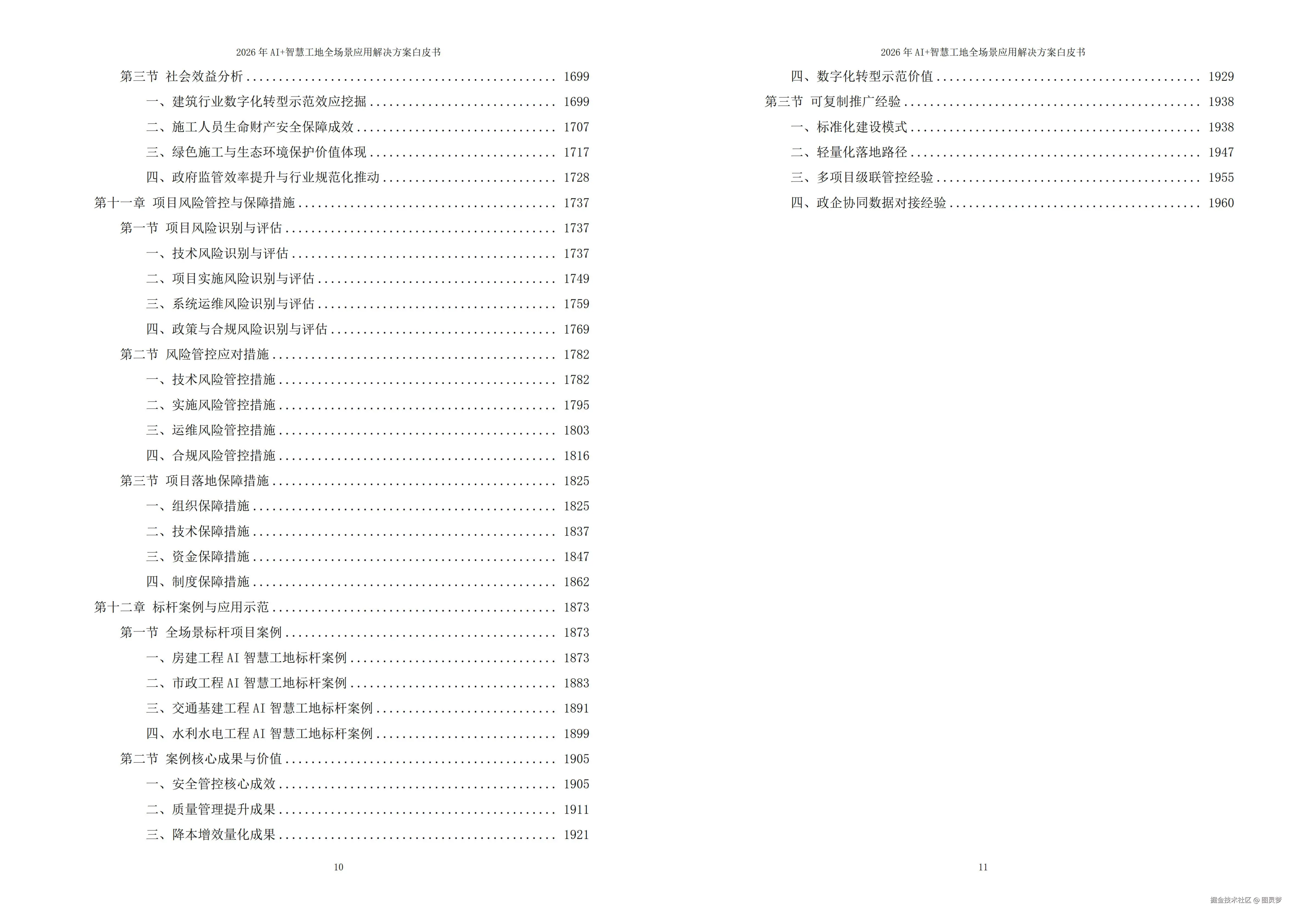2026年AI+智慧工地全场景应用解决方案白皮书 - 全1968页下载