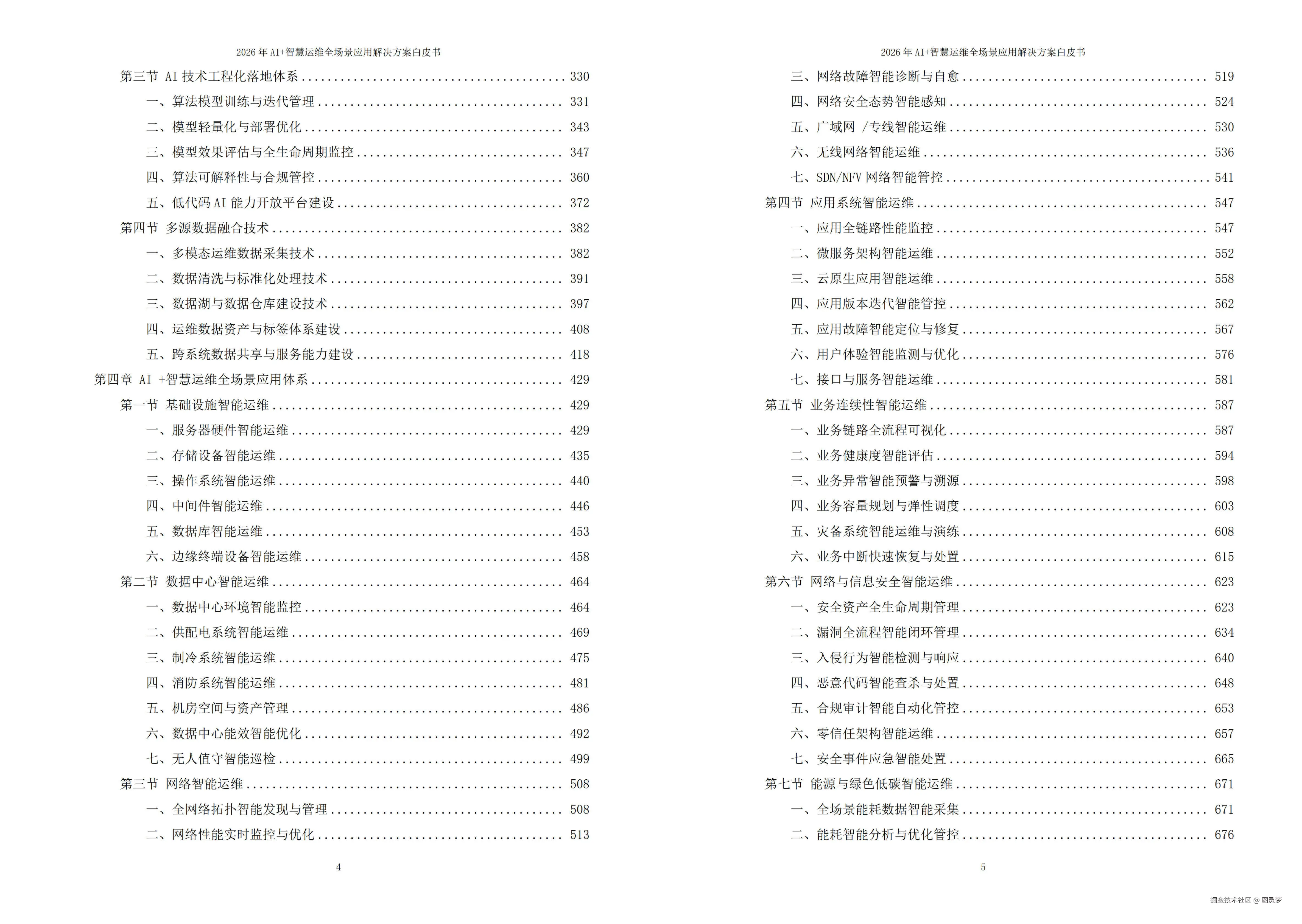 2026年AI+智慧运维全场景应用解决方案白皮书 - 全2282页下载
