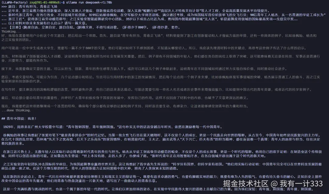 DeepSeek-R1-70B 效果