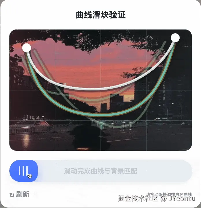 实现一个「曲线滑块验证」功能