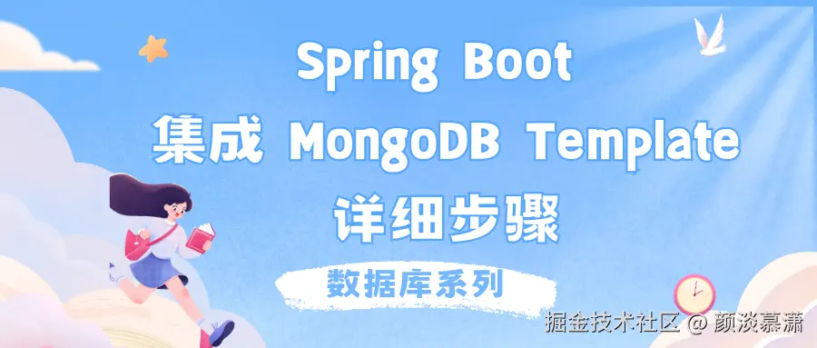 Spring Boot 集成 MongoDB Template 的详细步骤.png