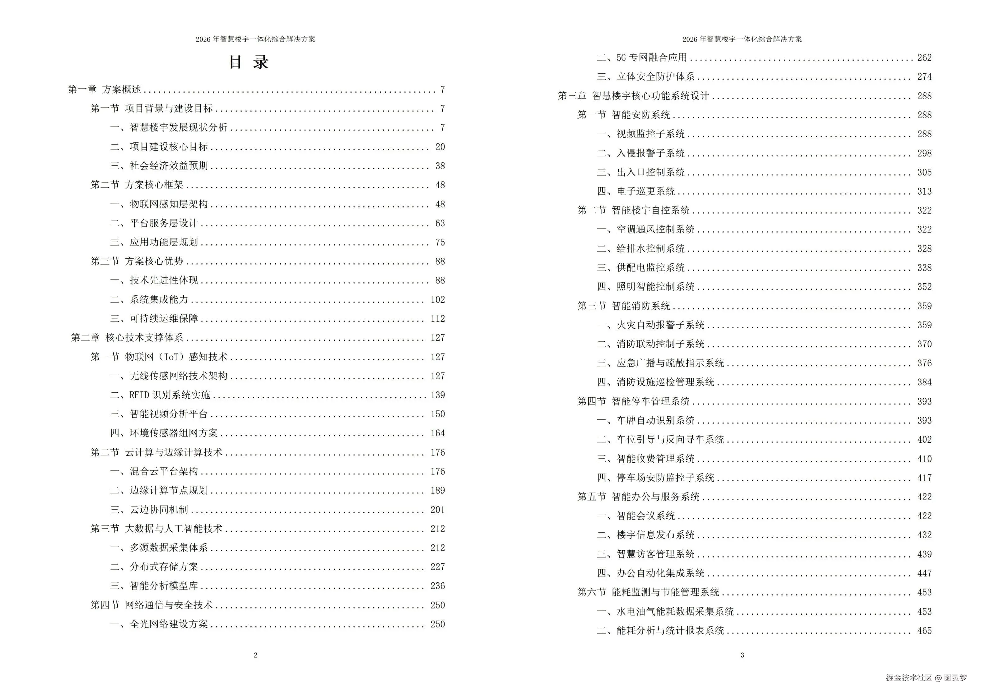 2026年智慧楼宇一体化综合解决方案 - 全1117页下载