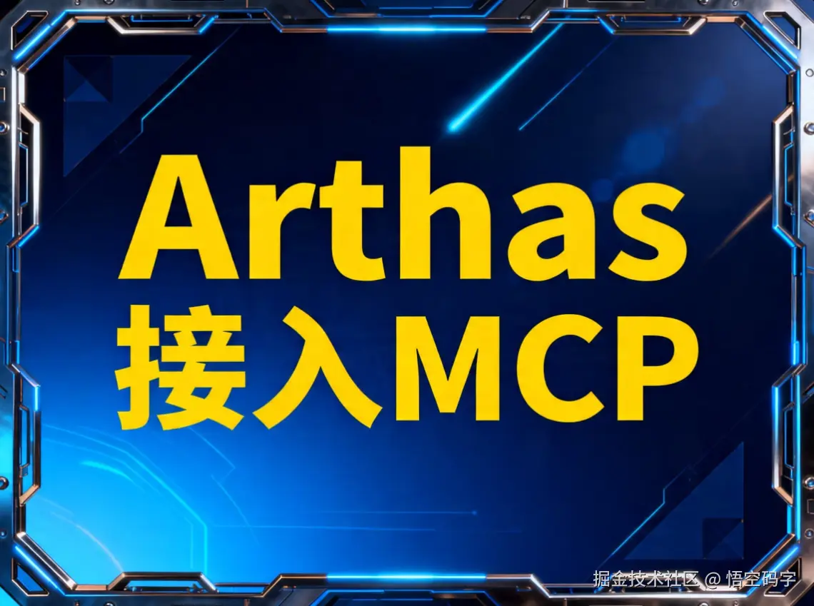 Arthas接入MCP：让AI替你24小时盯盘，线上问题秒级根因定位.png