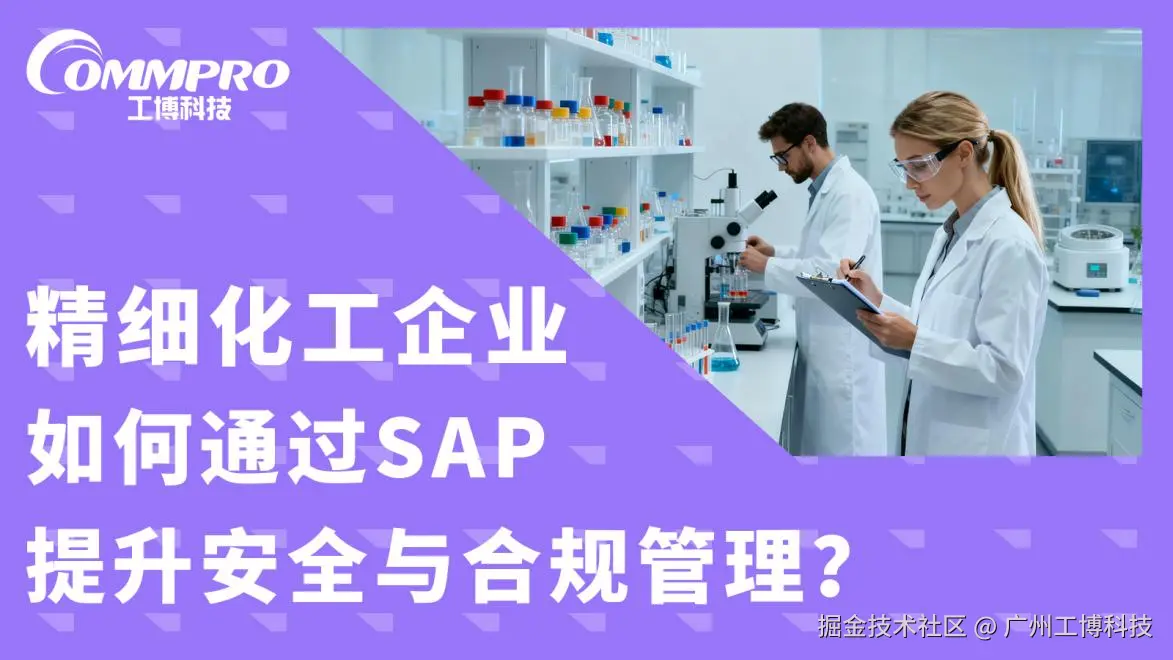 精细化工企业如何通过SAP提升安全与合规管理？-1.png