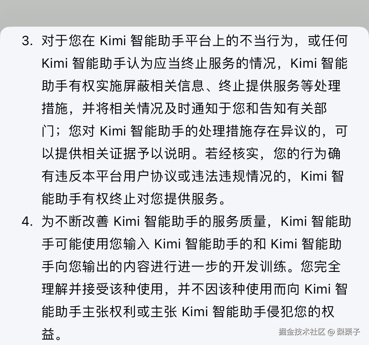 kimi用户协议(20250407-170346).jpg