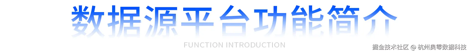 数据源平台功能简介.jpg