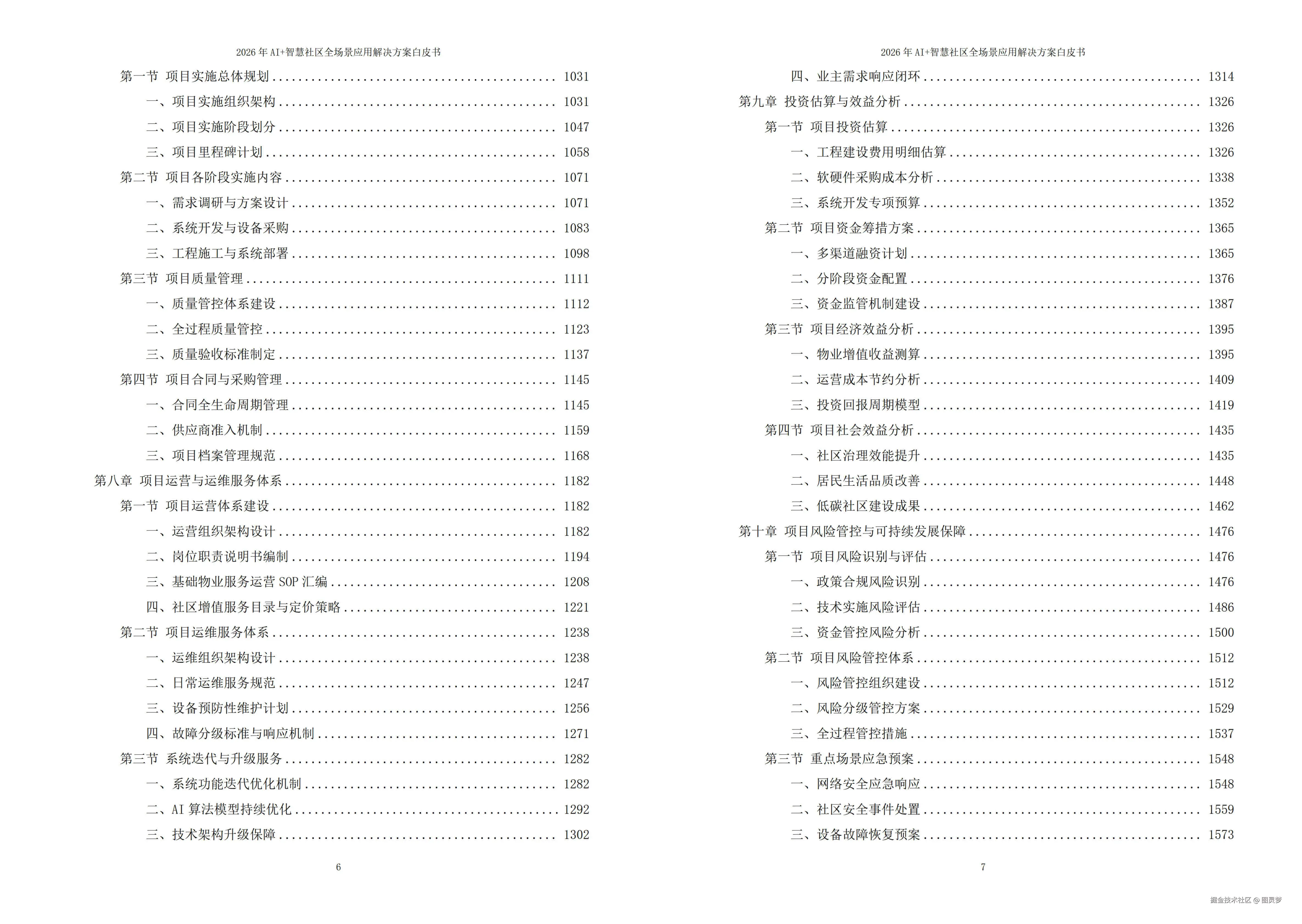 2026年AI+智慧社区全场景应用解决方案白皮书 - 全1625页下载